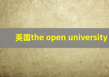 英国the open university mba